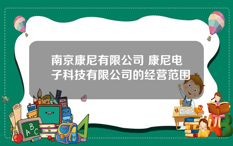 南京康尼有限公司 康尼电子科技有限公司的经营范围